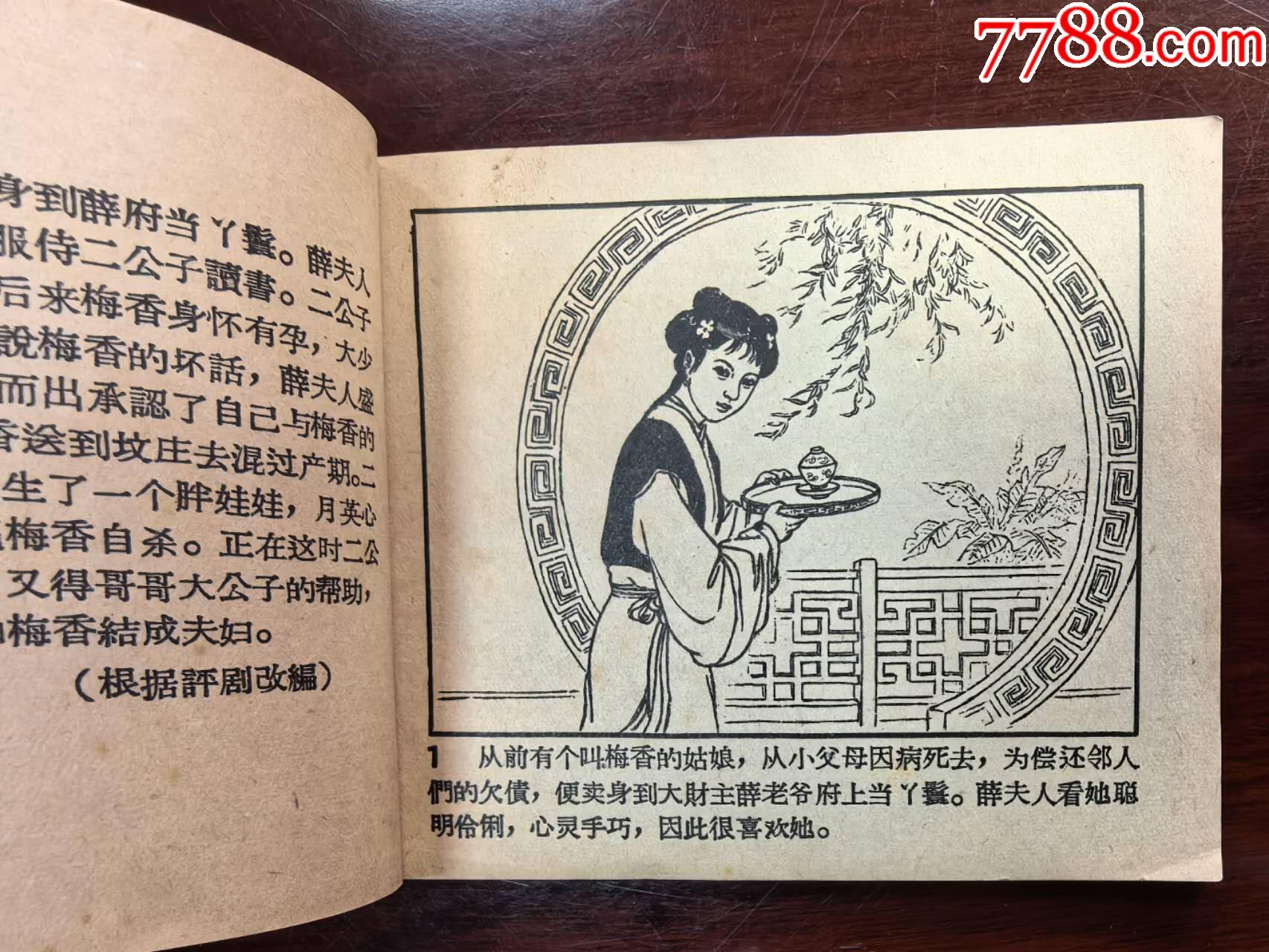 梅香（于一繪圖，遼寧畫報(bào)社1958年初版）_價(jià)格390元_第6張_