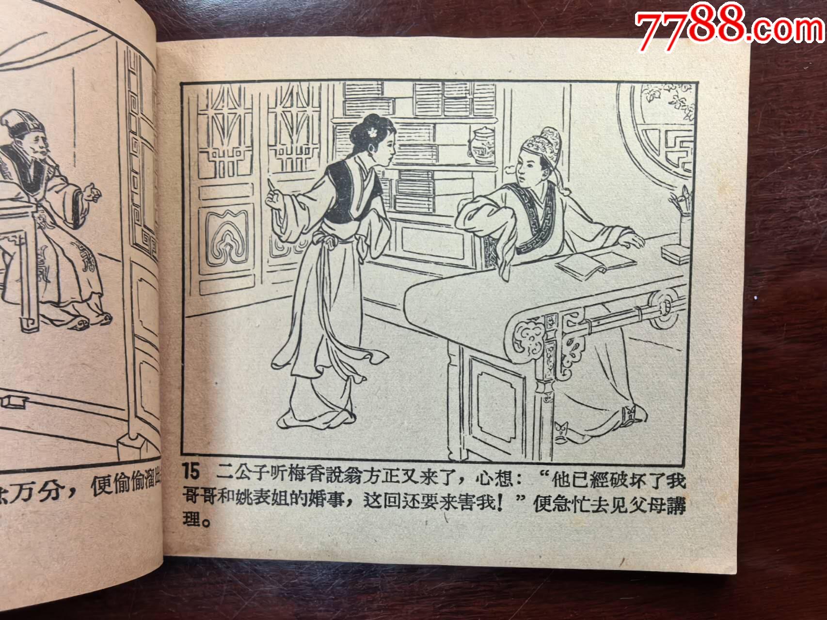 梅香（于一繪圖，遼寧畫報(bào)社1958年初版）_價(jià)格390元_第7張_