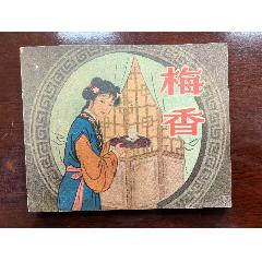 梅香（于一繪圖，遼寧畫(huà)報(bào)社1958年初版）