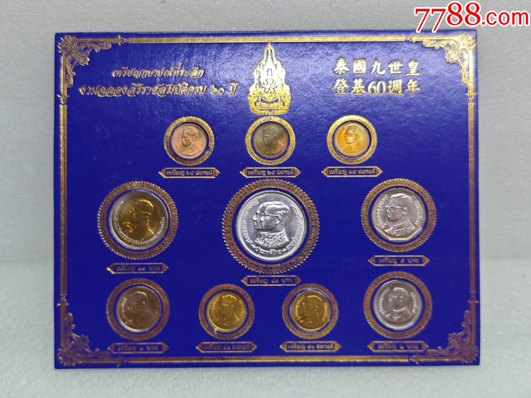 泰国九世皇登基60周年纪念币1套硬卡装-其他亚洲钱币-7788旧书网