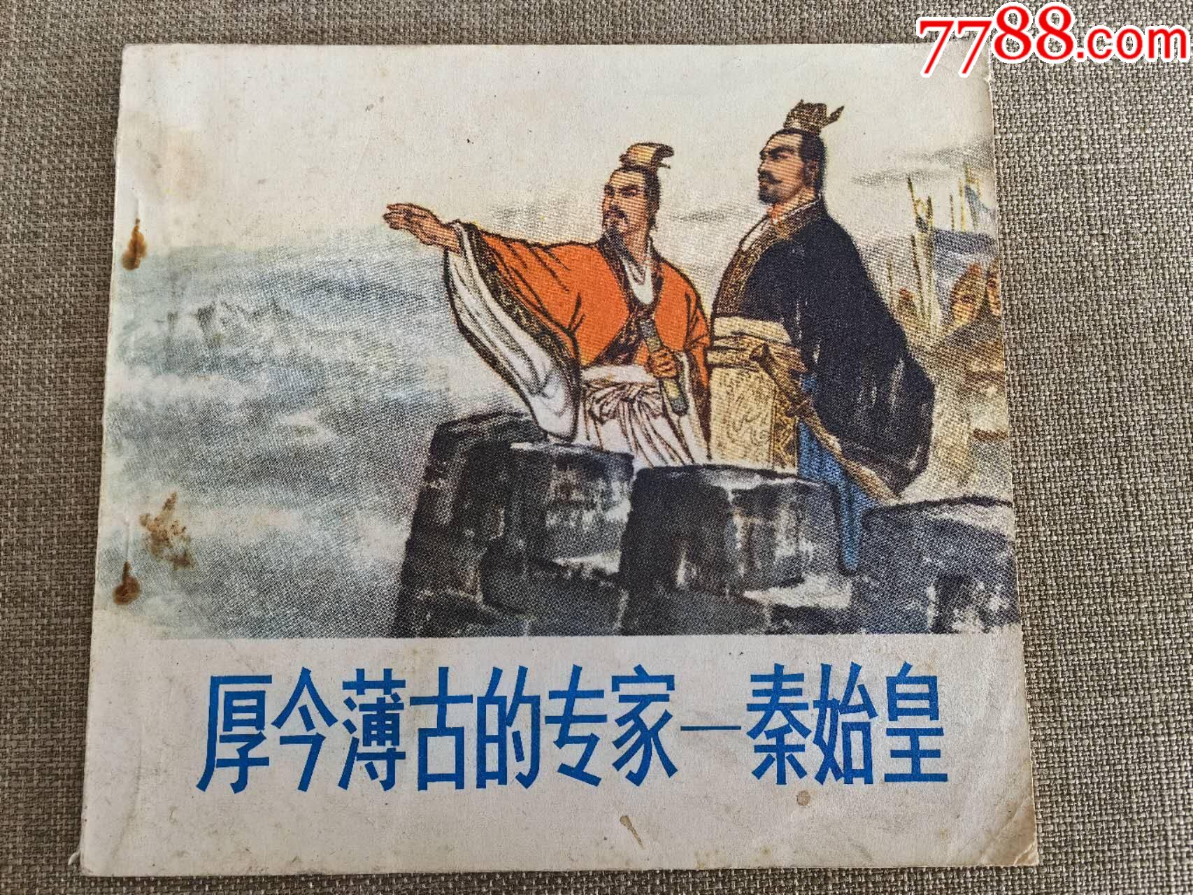 厚今薄古的專家—秦始皇，著名畫家、繪圖者李世南簽贈本（李世南繪圖、陜西人民出版社_價格500元_第1張_