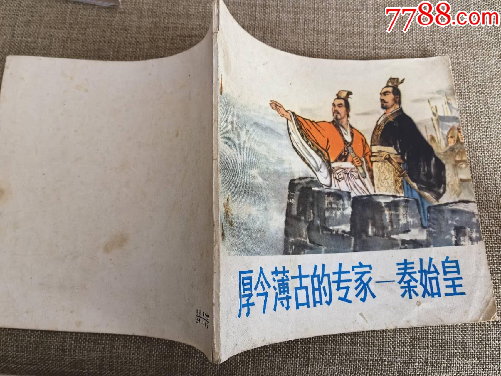 厚今薄古的專家—秦始皇，著名畫家、繪圖者李世南簽贈本（李世南繪圖、陜西人民出版社_價格500元_第4張_