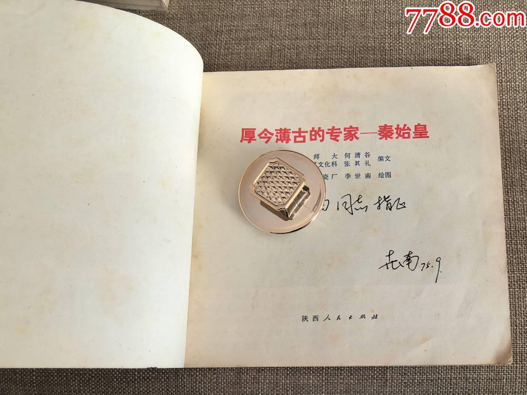 厚今薄古的專家—秦始皇，著名畫家、繪圖者李世南簽贈本（李世南繪圖、陜西人民出版社_價格500元_第5張_