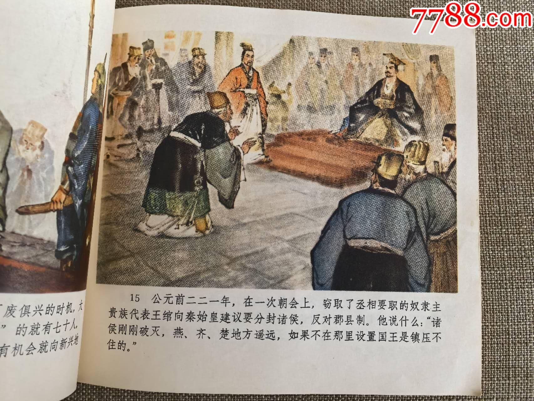 厚今薄古的專家—秦始皇，著名畫家、繪圖者李世南簽贈本（李世南繪圖、陜西人民出版社_價格500元_第7張_