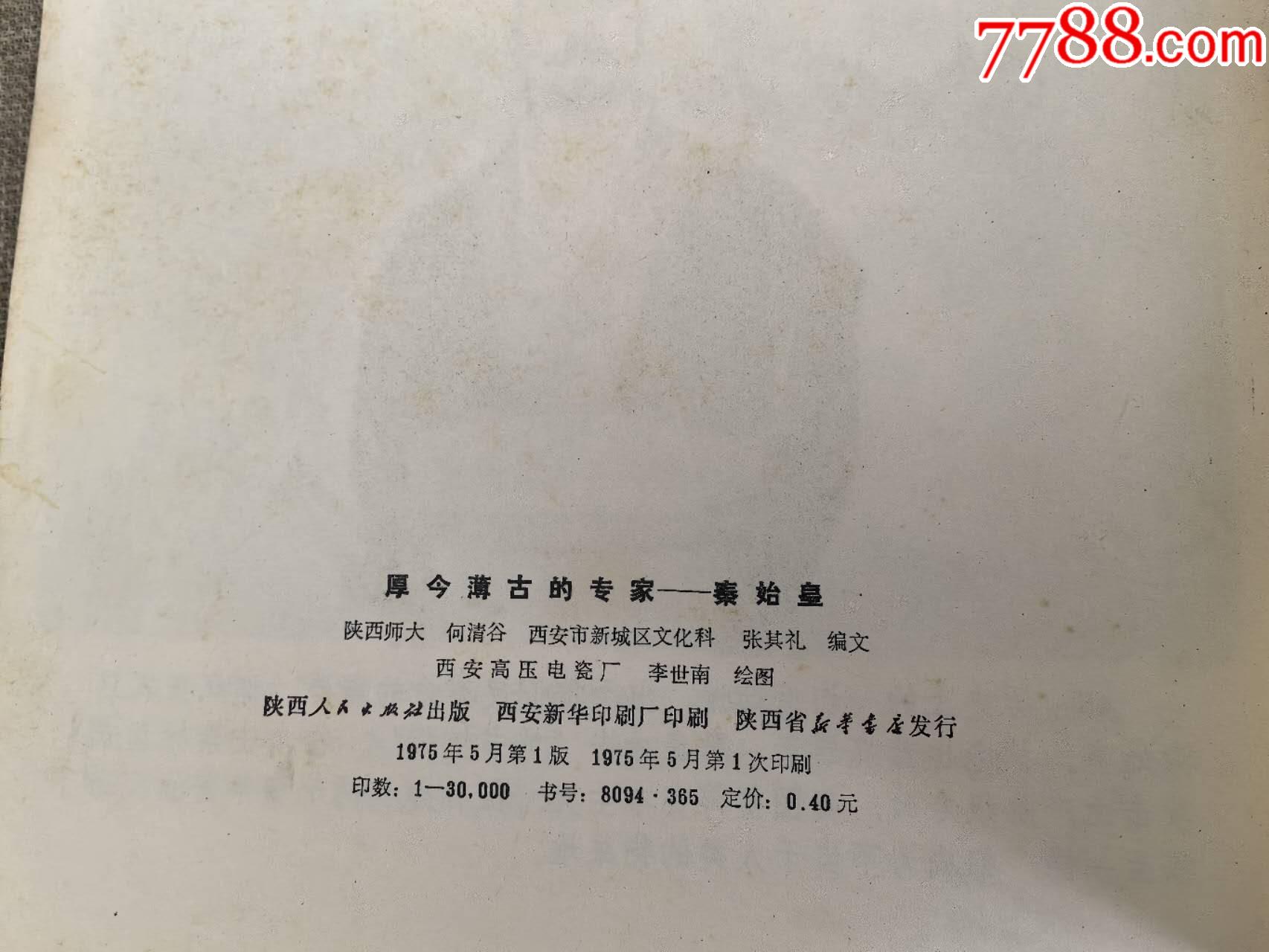 厚今薄古的專家—秦始皇，著名畫家、繪圖者李世南簽贈本（李世南繪圖、陜西人民出版社_價格500元_第9張_