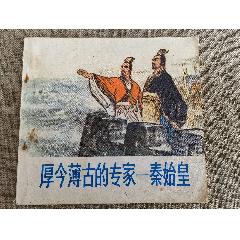 厚今薄古的專(zhuān)家—秦始皇，著名畫(huà)家、繪圖者李世南簽贈(zèng)本（李世南繪圖、陜西人民出版社