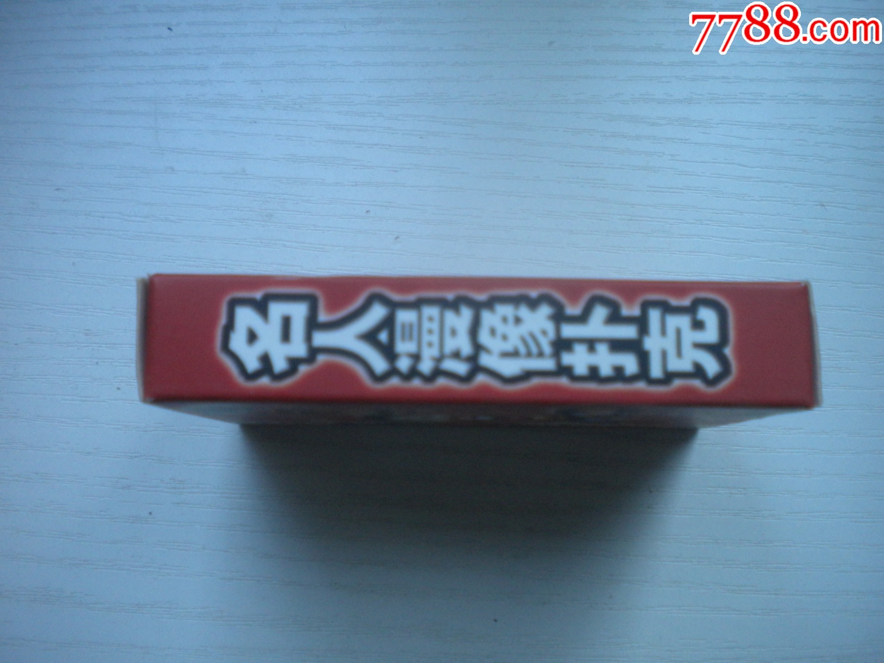 《名人漫像撲克-藝術(shù)珍藏?fù)淇恕?，N5366號(hào)，名人漫像出品10品，藝術(shù)珍藏?fù)淇伺芲價(jià)格20元【盛京萬泉書店】_第3張_7788收藏__收藏?zé)峋€