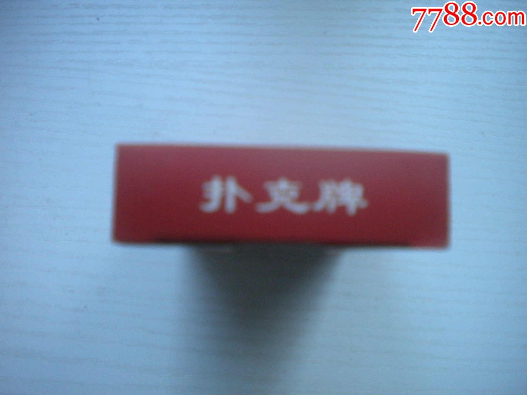 《名人漫像撲克-藝術(shù)珍藏?fù)淇恕?，N5366號(hào)，名人漫像出品10品，藝術(shù)珍藏?fù)淇伺芲價(jià)格20元【盛京萬泉書店】_第5張_7788收藏__收藏?zé)峋€