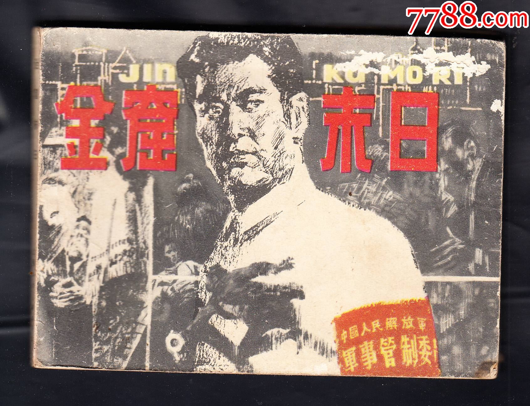 我的小馬 熊亮作品 連環画出版社 金窟末日-连环画/小人书-7788红宝书