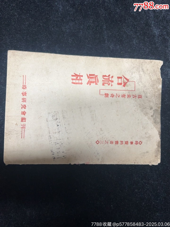 解放区，伪装本，合流真相，_民国旧书_收藏价格_交易出手_7788