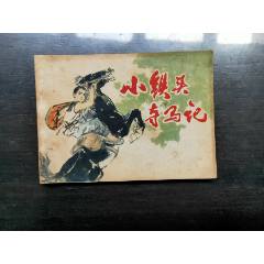 小马倌-连环画/小人书-7788红宝书