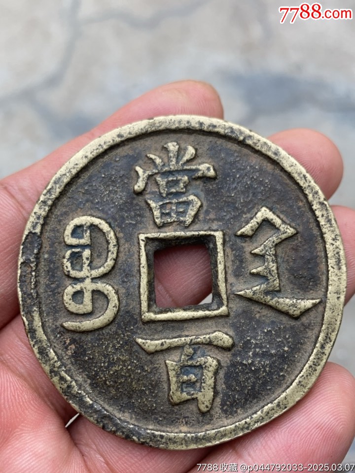 咸丰宝陕当百大样-古币-7788文玩