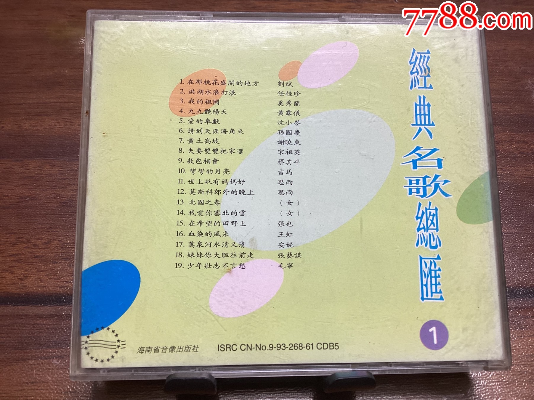 经典名歌总汇（CD）_音乐CD_第2张_7788老玩具收藏