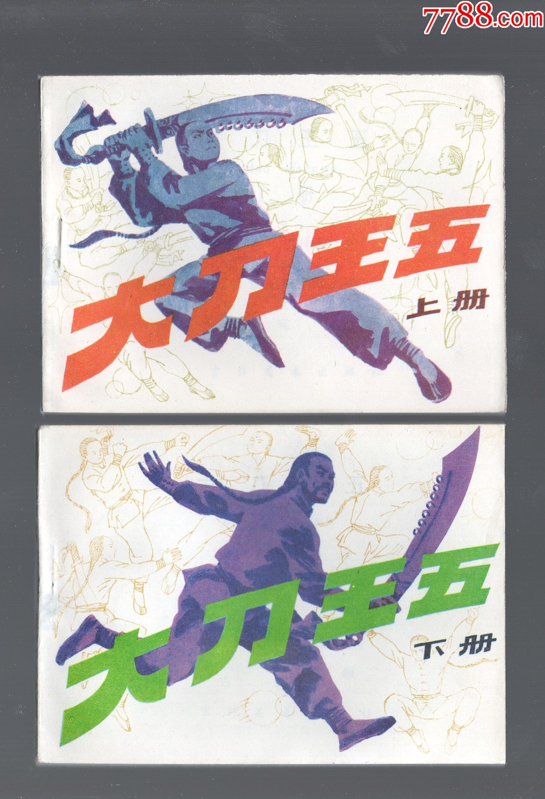 大刀王五2全_连环画/小人书_魔都连友【7788收藏__收藏热线】