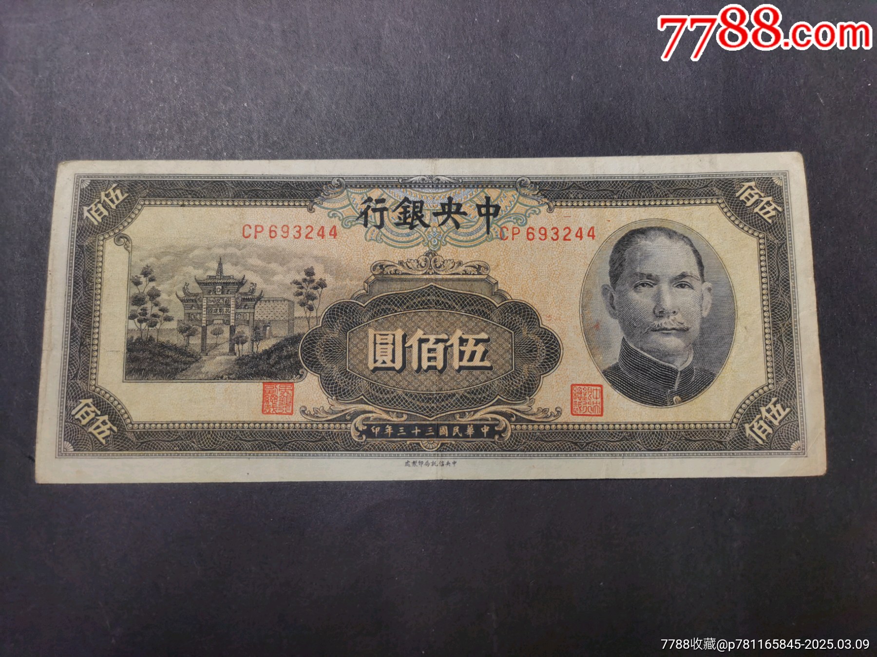 中＊银行伍佰元牌坊-价格:360元-se105536954-民国钱币-零售-7788收藏__收藏热线