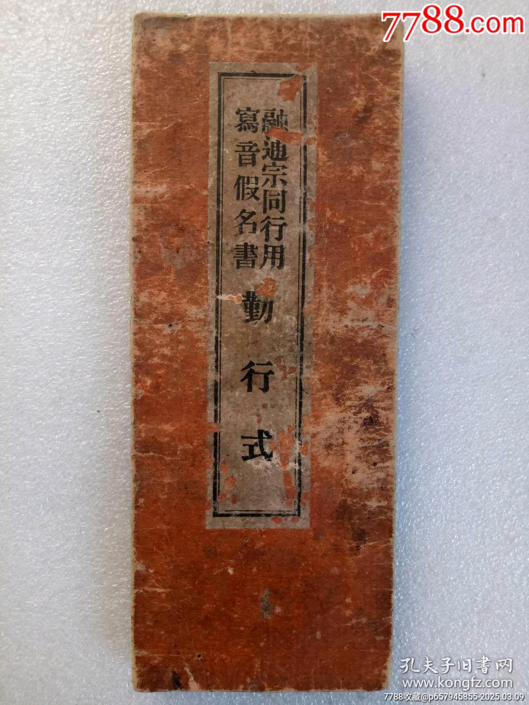 民國：融通宗同行用寫音假名書勤行式，大正7年4月(1918)。經(jīng)折裝。_價格320元_第1張_7788收藏__收藏?zé)峋€
