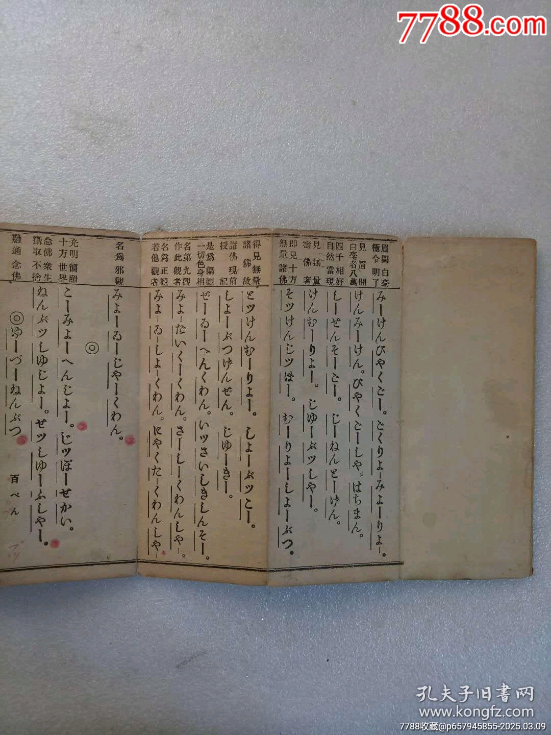 民國：融通宗同行用寫音假名書勤行式，大正7年4月(1918)。經(jīng)折裝。_價格320元_第3張_7788收藏__收藏?zé)峋€