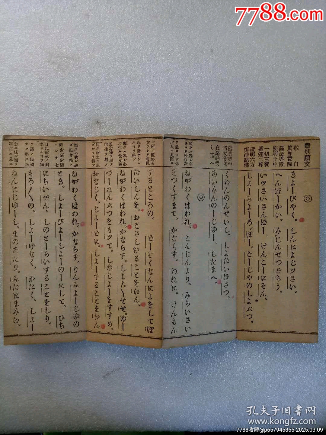 民國：融通宗同行用寫音假名書勤行式，大正7年4月(1918)。經(jīng)折裝。_價格320元_第4張_7788收藏__收藏?zé)峋€