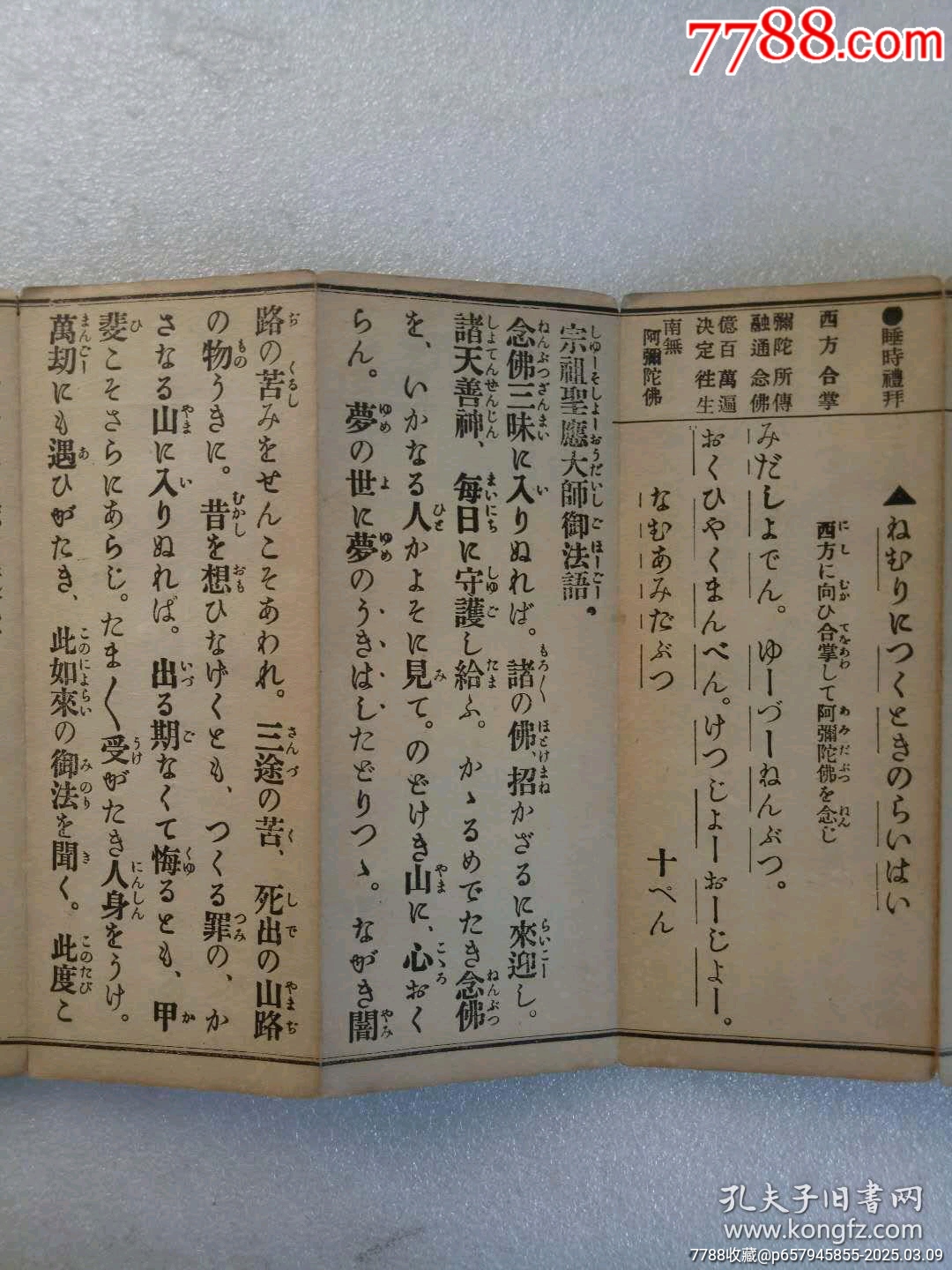 民國：融通宗同行用寫音假名書勤行式，大正7年4月(1918)。經(jīng)折裝。_價格320元_第6張_7788收藏__收藏?zé)峋€