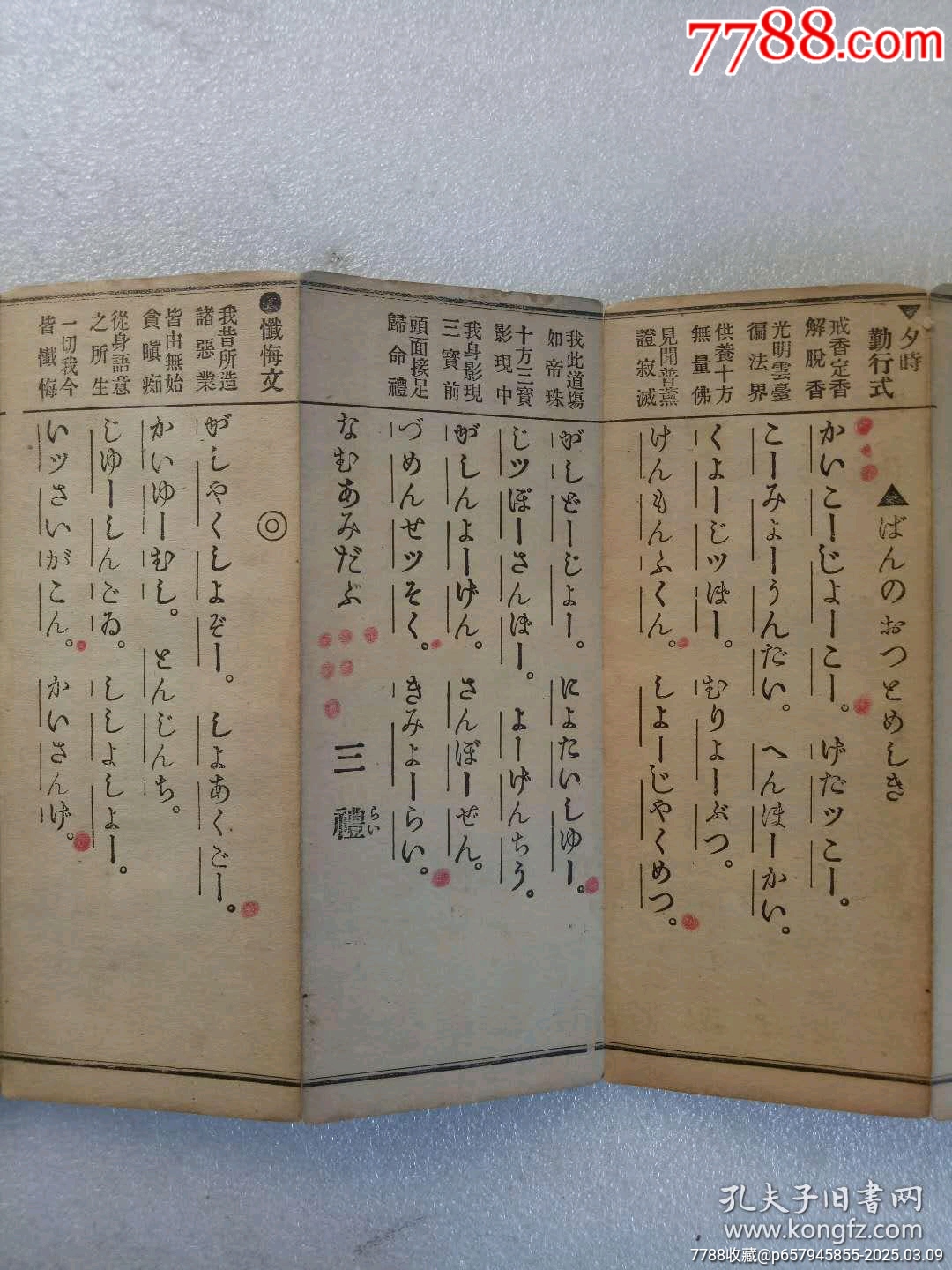 民國：融通宗同行用寫音假名書勤行式，大正7年4月(1918)。經(jīng)折裝。_價格320元_第7張_7788收藏__收藏?zé)峋€