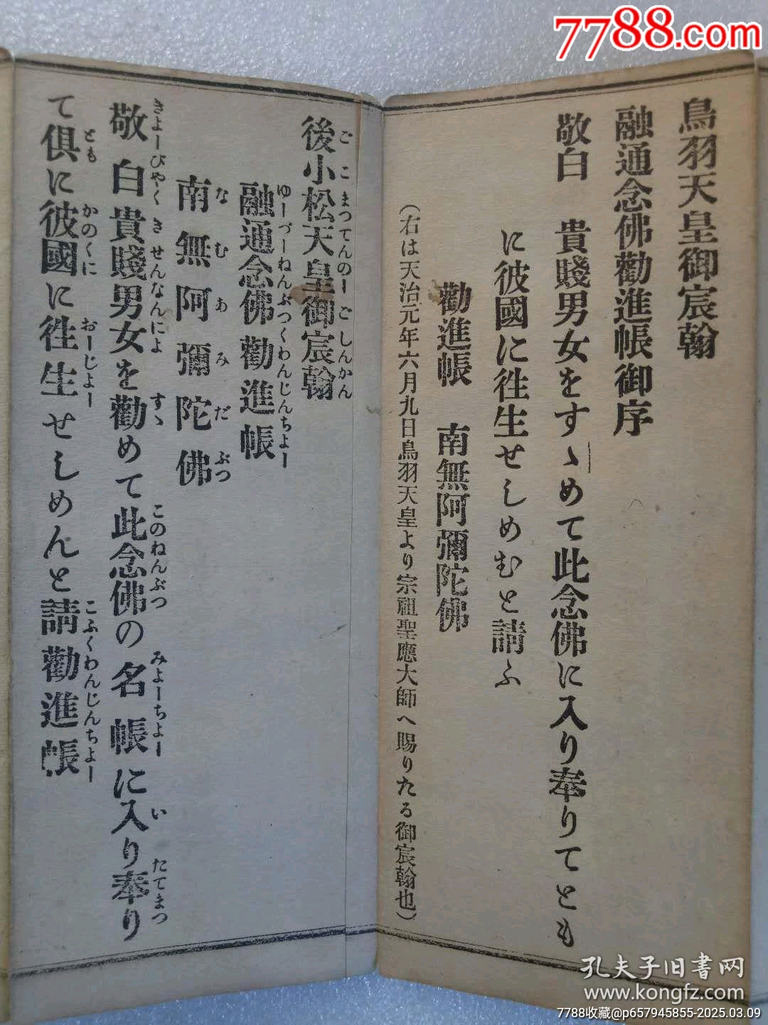 民國：融通宗同行用寫音假名書勤行式，大正7年4月(1918)。經(jīng)折裝。_價格320元_第8張_7788收藏__收藏?zé)峋€