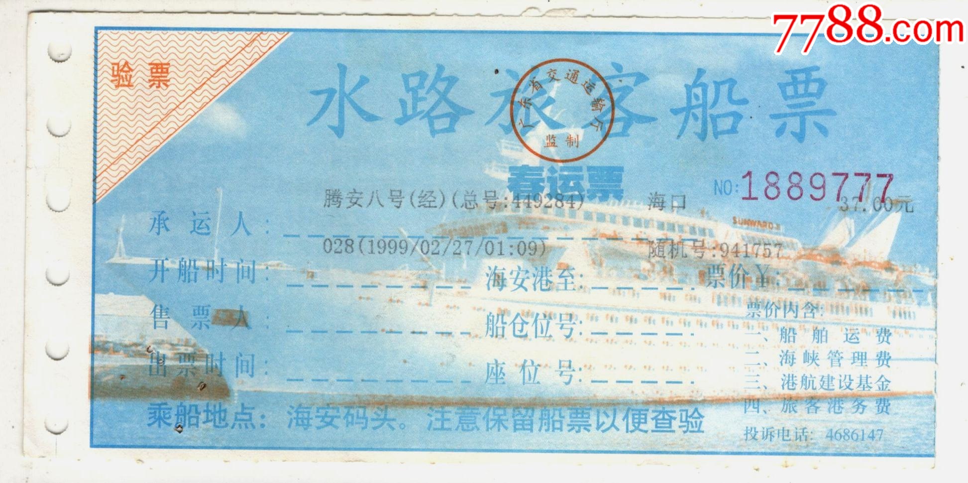 水路旅客船票-价格:3元-se105540656-船票/航运票-零售-7788收藏__收藏热线
