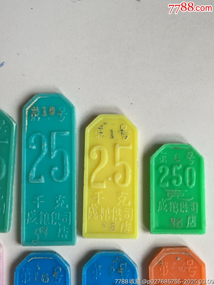 四川成都市，糧店米、面購(gòu)取換牌，多種面額共12枚_價(jià)格158元_第3張_7788收藏__收藏?zé)峋€