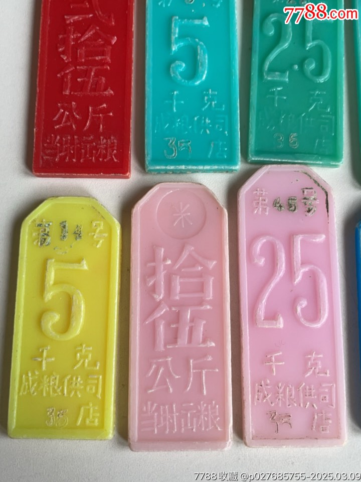 四川成都市，糧店米、面購(gòu)取換牌，多種面額共12枚_價(jià)格158元_第4張_7788收藏__收藏?zé)峋€