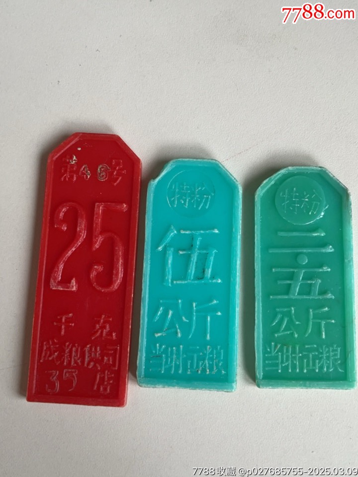 四川成都市，糧店米、面購(gòu)取換牌，多種面額共12枚_價(jià)格158元_第6張_7788收藏__收藏?zé)峋€