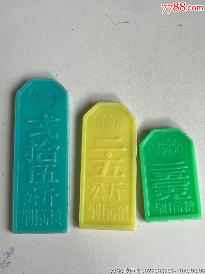 四川成都市，糧店米、面購(gòu)取換牌，多種面額共12枚_價(jià)格158元_第7張_7788收藏__收藏?zé)峋€