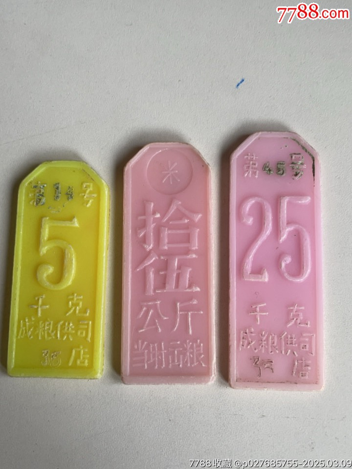 四川成都市，糧店米、面購(gòu)取換牌，多種面額共12枚_價(jià)格158元_第8張_7788收藏__收藏?zé)峋€