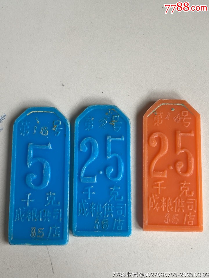 四川成都市，糧店米、面購(gòu)取換牌，多種面額共12枚_價(jià)格158元_第9張_7788收藏__收藏?zé)峋€