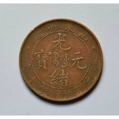 Yahoo!オークション -「光緒元宝」(硬貨) (貨幣)の落札相場