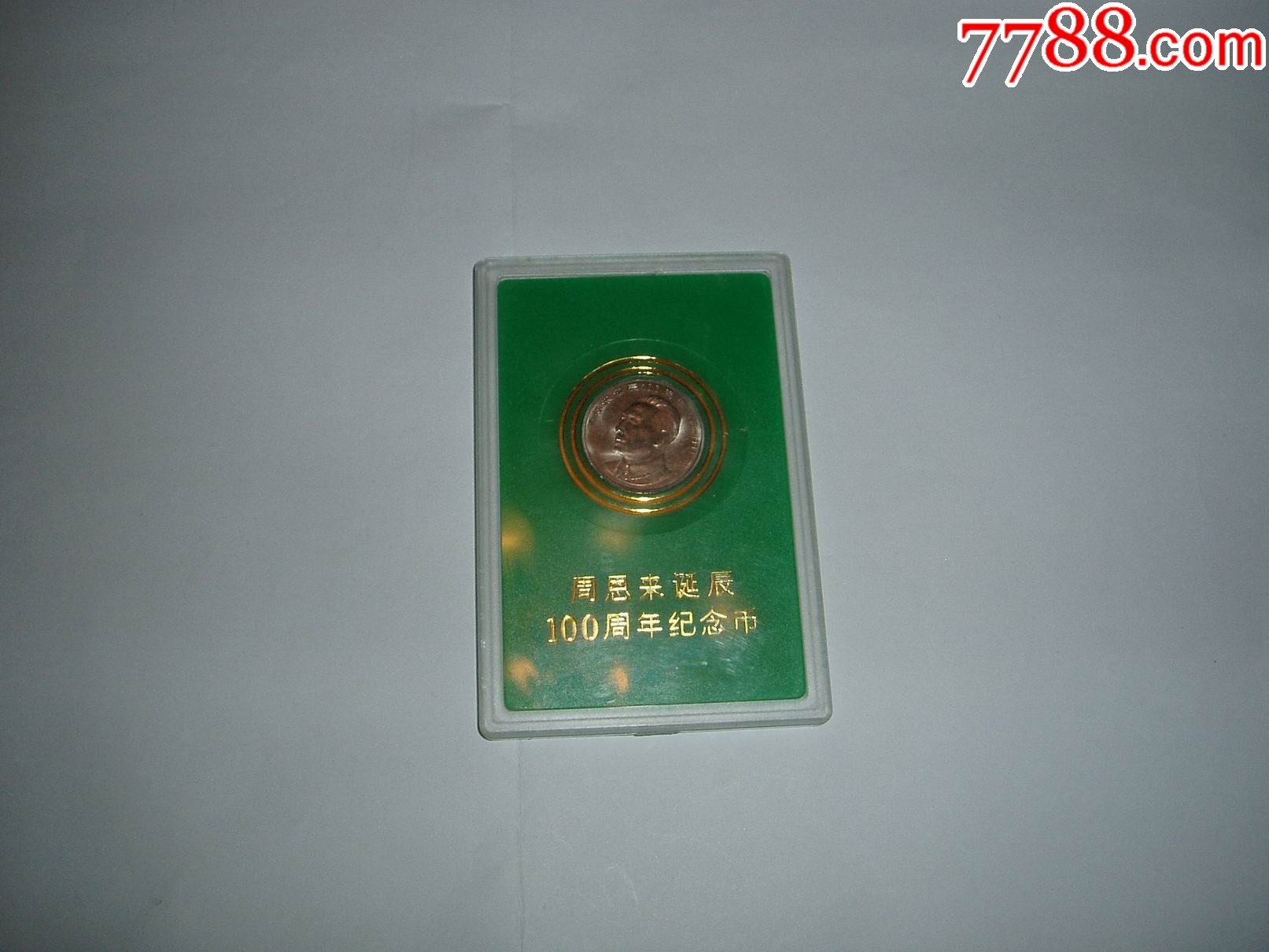 清倉(cāng)：1998年流通紀(jì)念幣_(tái)價(jià)格15元【紫歸館】_第2張_7788收藏__收藏?zé)峋€