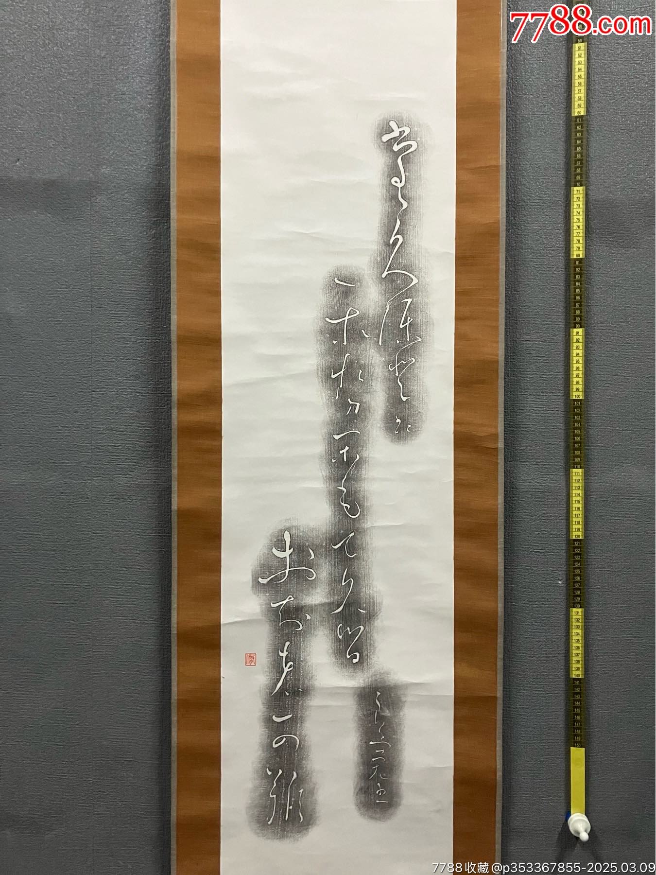 良宽,句碑拓本《常久保登磐》国画书法古玩字画装饰挂画。纸本绫裱-价格:188元-se105551290-碑帖原拓-零售-7788收藏__收藏热线