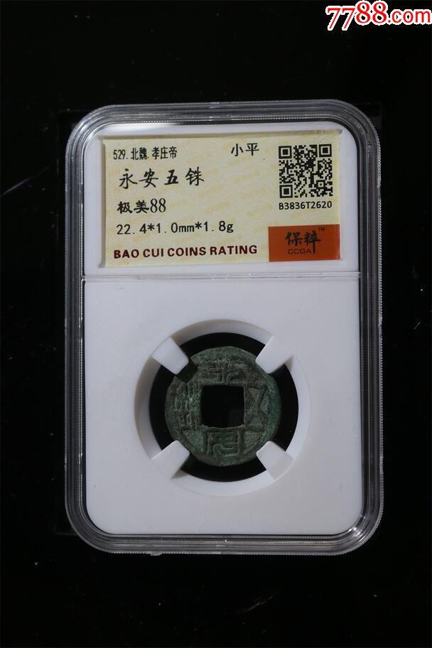 永安五銖_價(jià)格48元【熠軒閣】_第1張_7788收藏__收藏?zé)峋€