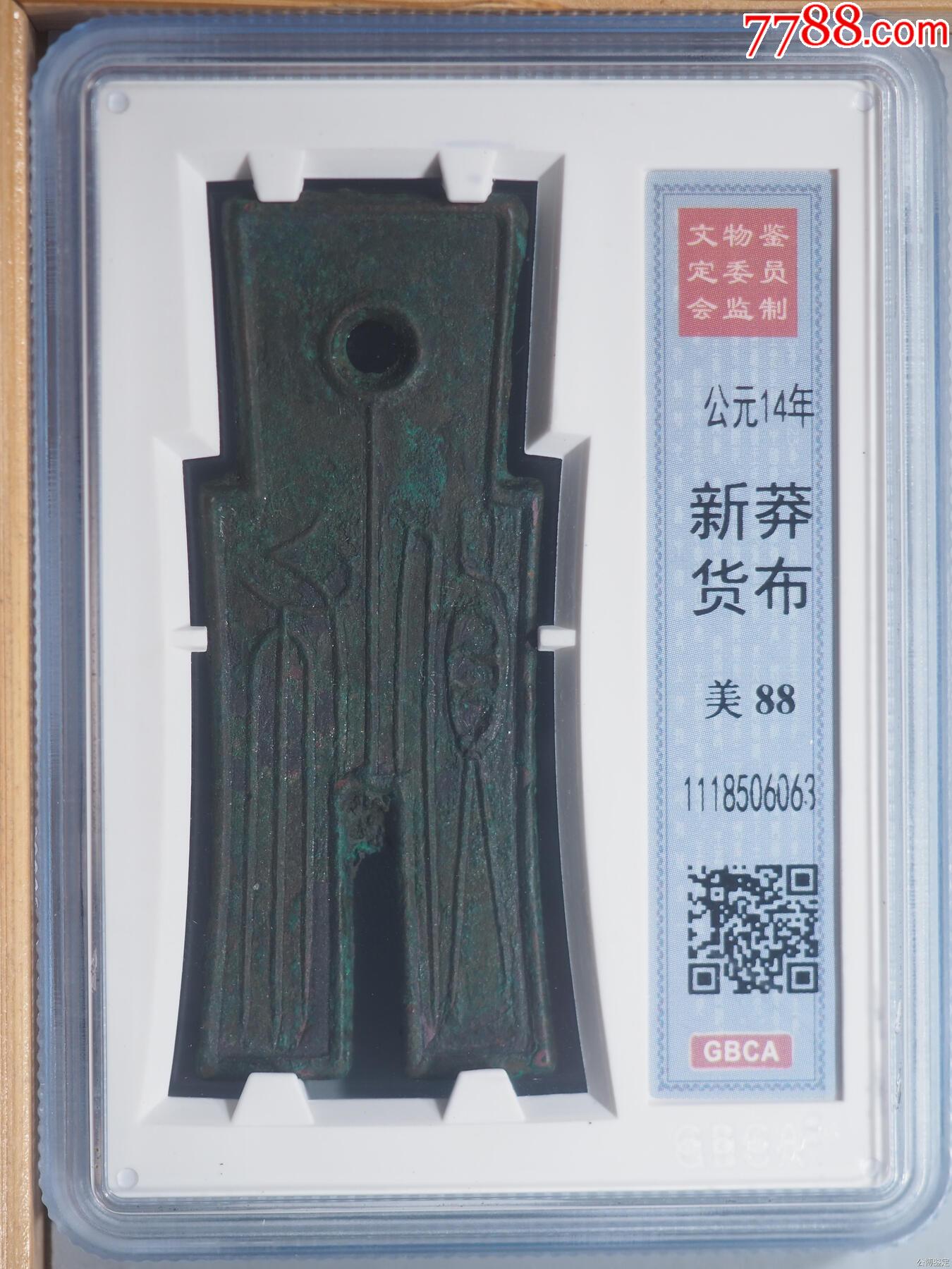 货布王莽公博美88美品悬针篆真品古钱币BXM3145_秦汉币_寻找飘逸【7788