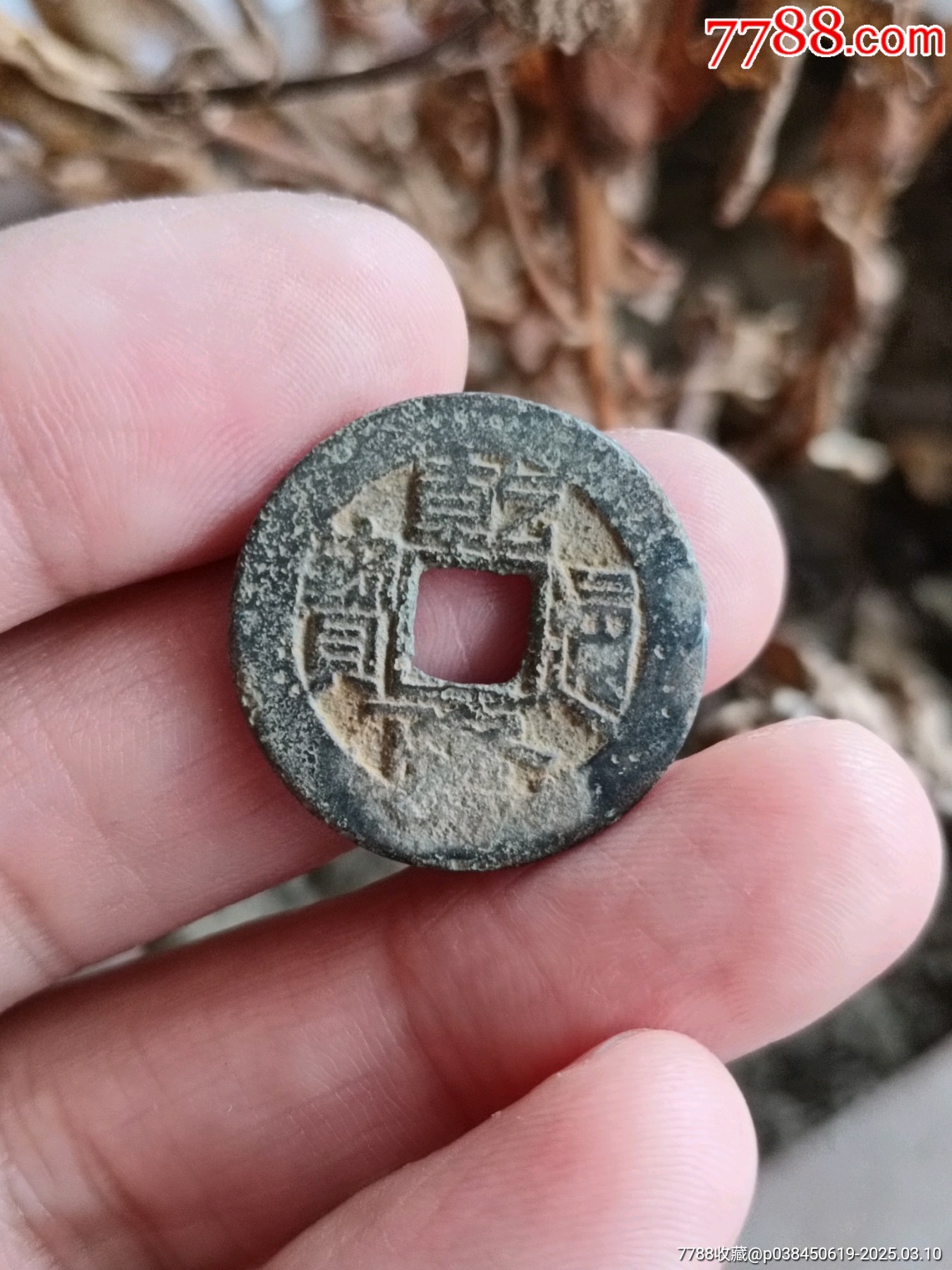 折三型，南宋建炎通宝，长字篆书，建炎通宝折三型，31.2-1.8左右，这个个头绝_南宋币_品种图片_收藏价格_7788核雕收藏