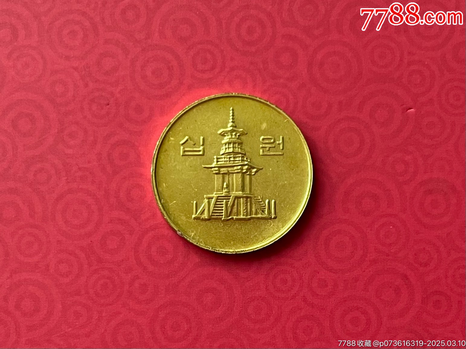 1999年韩国10韩元-其他亚洲钱币-7788青瓷收藏