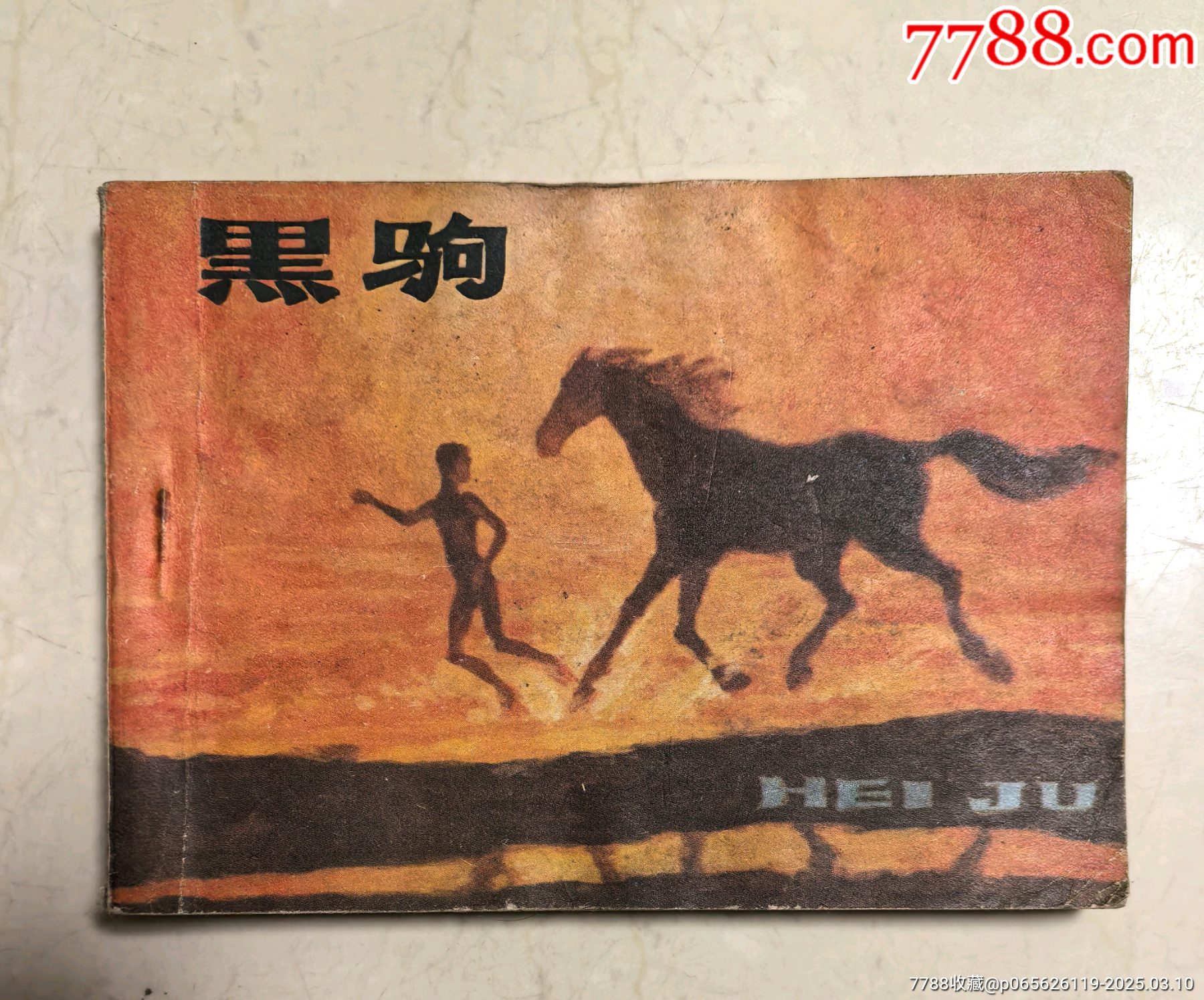 信頼 黑驹_连环画/小人书_图片欣赏_收藏价格_7788连环画 文学・小説