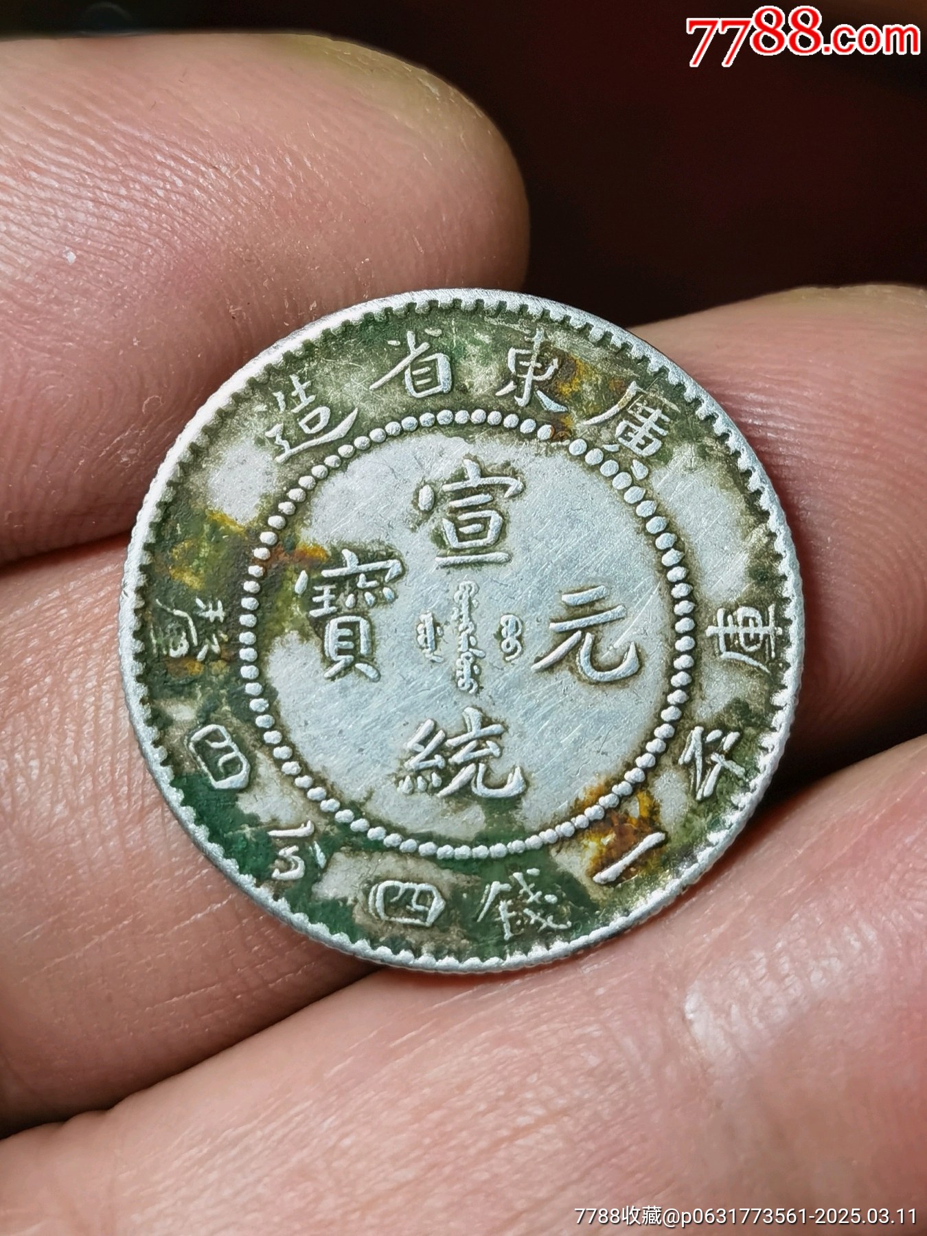 广东省造宣统元宝库平一钱四分四厘两角银毫_宣统/大清银币_古币流光