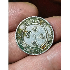 广东省造宣统元宝库平一钱四分四厘两角银毫_宣统/大清银币_古币流光