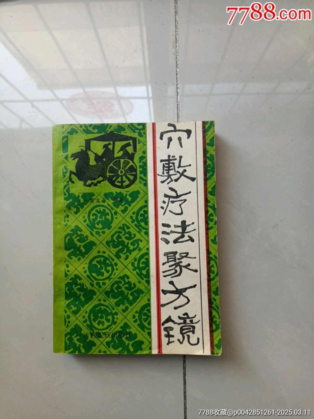 穴敷療法聚方鏡_價格280元【大可堂書店】_第1張_7788收藏__收藏熱線