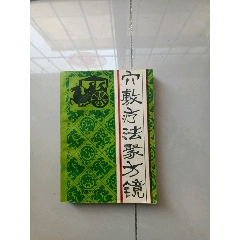 穴敷療法聚方鏡(se105573524)_大可堂書店