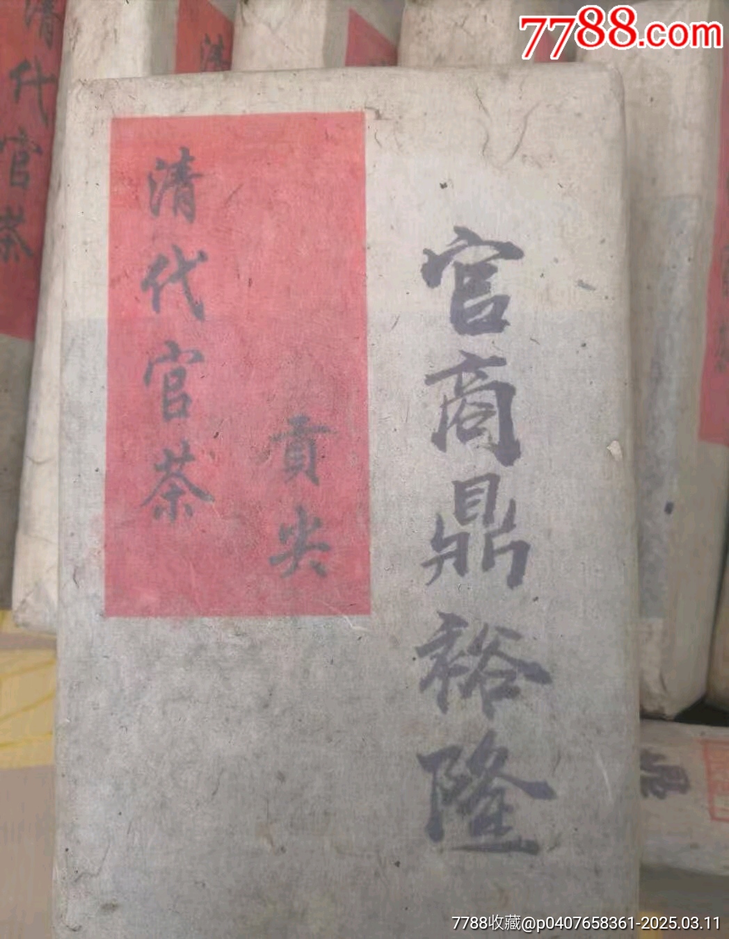 鼎裕隆黑磚茶老黑茶_價(jià)格150元_第1張_7788商城__七七八八商品交易平臺(tái)(7788.com)