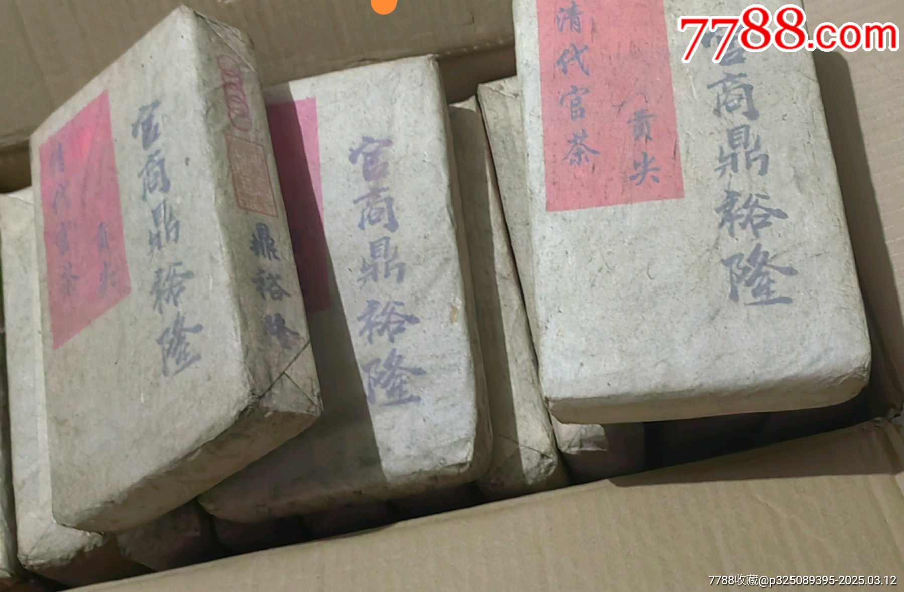 鼎裕隆黑磚茶老黑茶_價(jià)格150元_第8張_7788商城__七七八八商品交易平臺(tái)(7788.com)