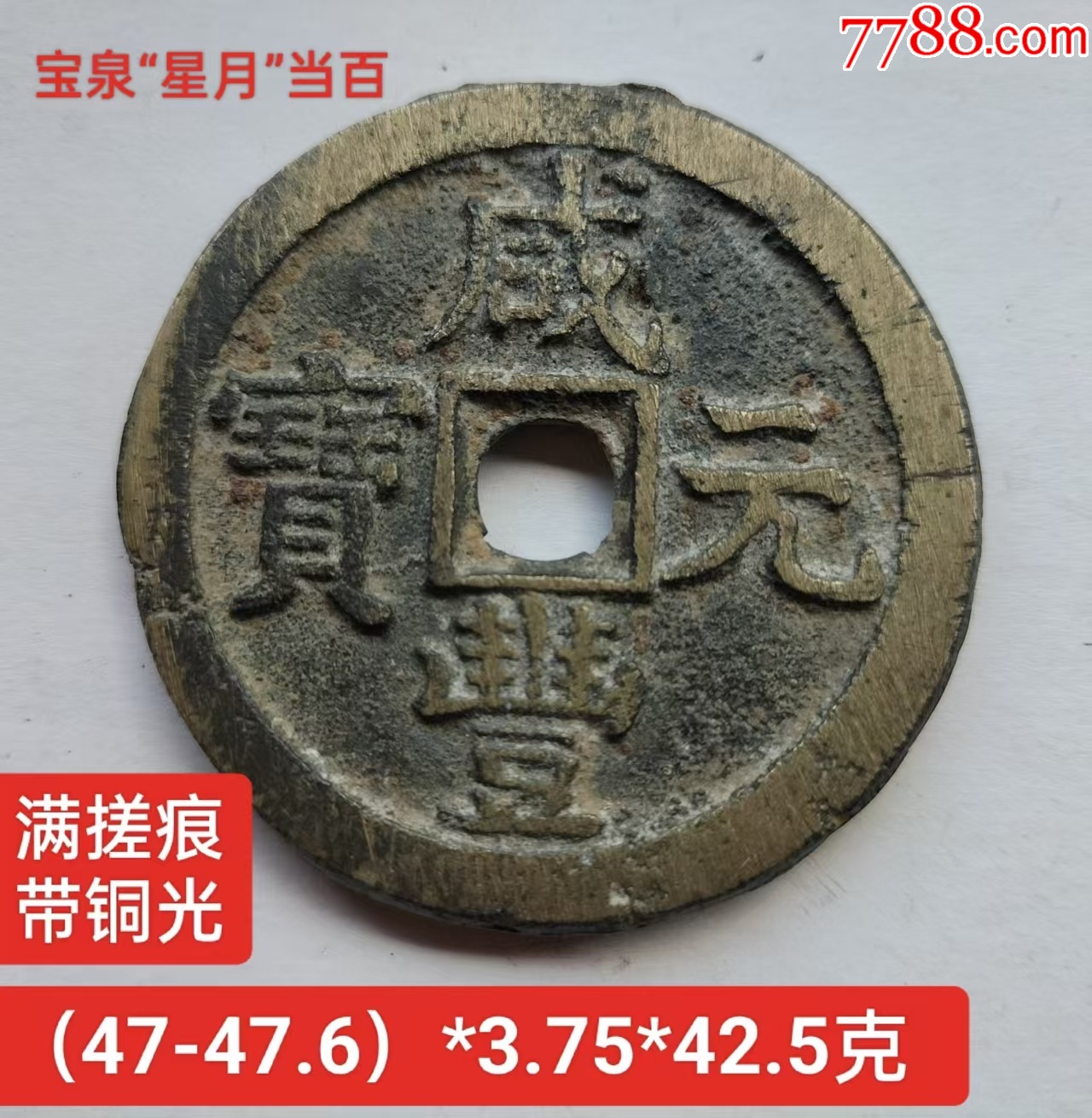 1851年 咸丰通宝 微带铜光的【咸丰元宝“宝泉星月当百”】（近未流通）_咸丰/太平_路旁小