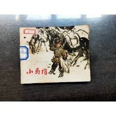 铁骨忠魂_连环画/小人书_作品欣赏_收藏价值_7788字画网