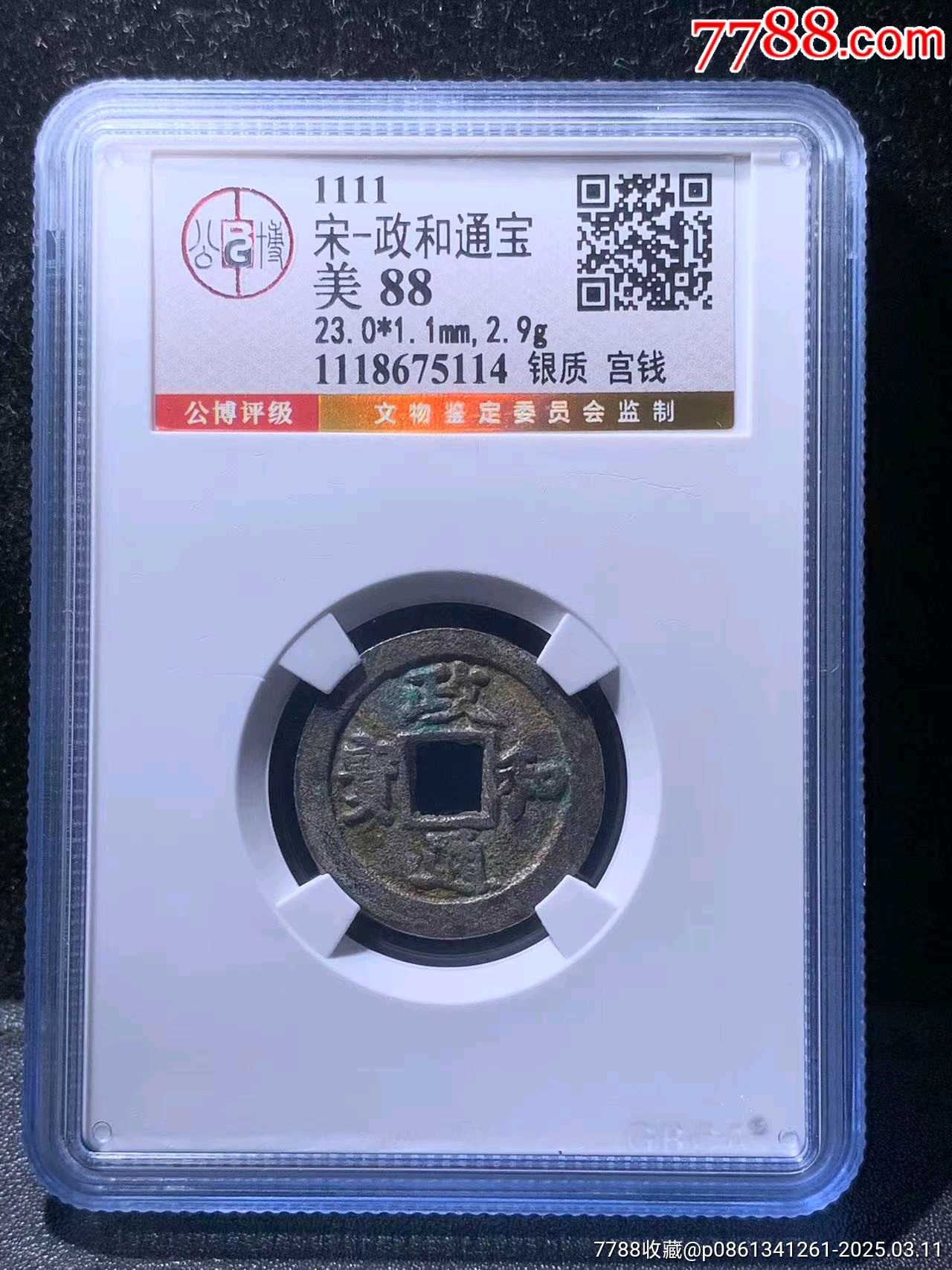 公博88分政和通宝银质宫钱,少见