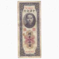 中央银行关金券5000元民国37年1948年中央印制厂大号码版前冠号_民国四